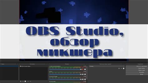 Обзор делегирования в OBS