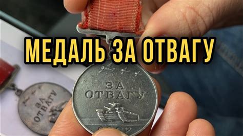 Обзор значимости медалей за отвагу