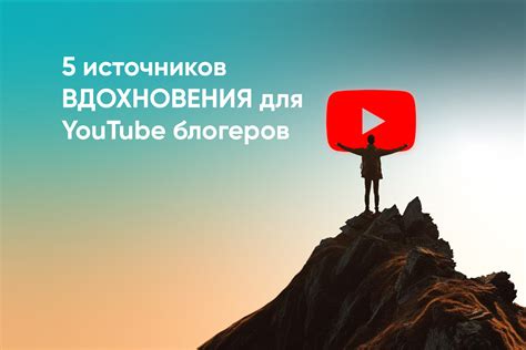 Обзор источников вдохновения