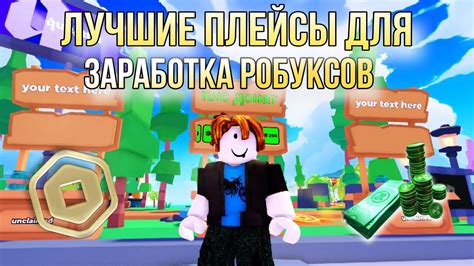 Обзор популярных приложений для заработка робуксов в Roblox на мобильных устройствах