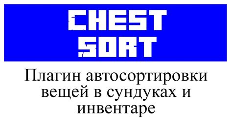 Обзор сортировки вещей в Minecraft