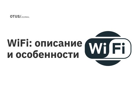 Обзор Wi-Fi и его особенности