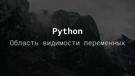 Область видимости переменных в Python