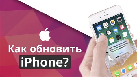 Обновите прошивку на iPhone