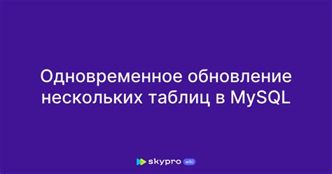 Обновление нескольких таблиц с помощью оператора UPDATE