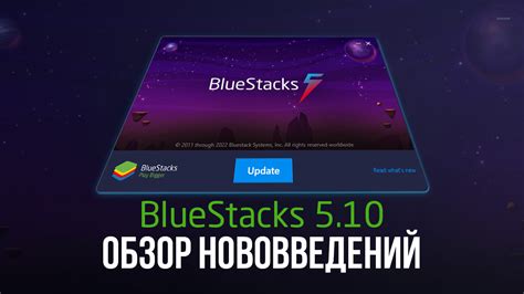 Обновление Bluestacks 5 до последней версии