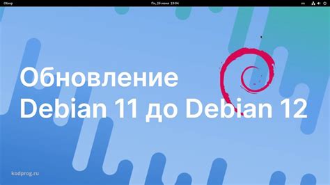 Обновление Debian 11 до Debian 12