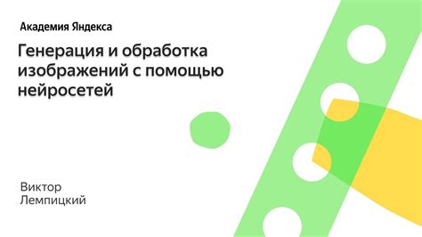 Обработка данных и генерация изображений