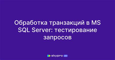 Обработка запросов в SQL Server