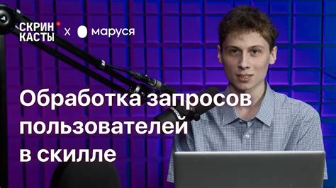 Обработка запросов пользователей