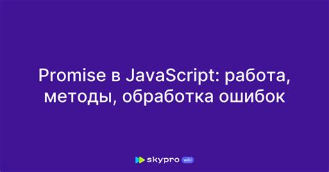 Обработка ошибок с помощью JavaScript Promise