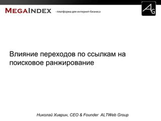 Обработка переходов по ссылкам