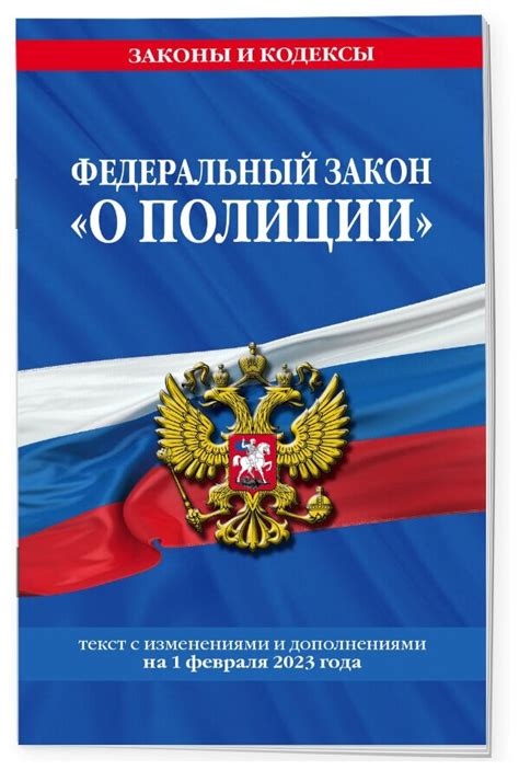 Образцы запросов на получение ФЗ о полиции