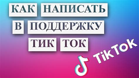 Обратитесь в службу поддержки TikTok