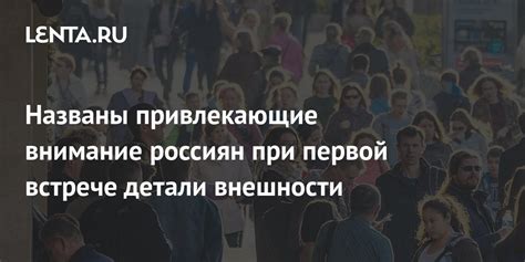 Обратите внимание на детали внешности