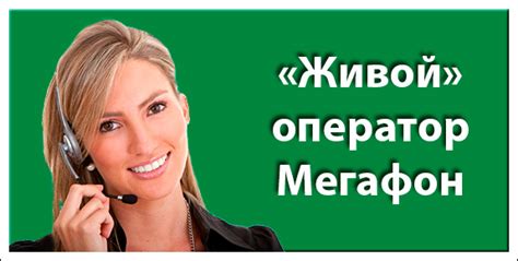 Обратная связь с оператором МегаФон для отключения юмористического портала