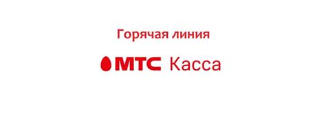 Обращайтесь в службу поддержки МТС