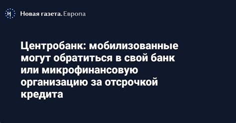 Обращение в банк или микрофинансовую организацию