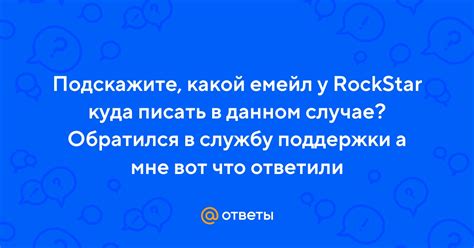 Обращение в службу поддержки Rockstar