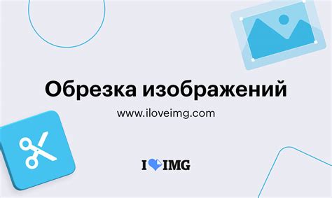 Обрезка изображения и сохранение изменений