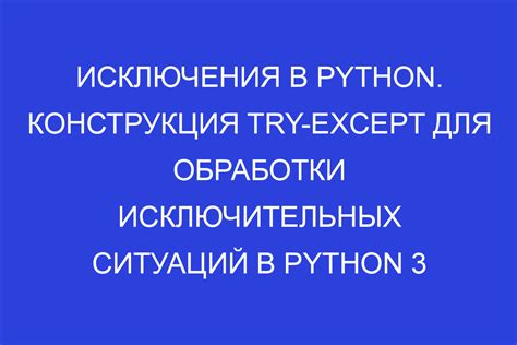 Общее представление о конструкции try except