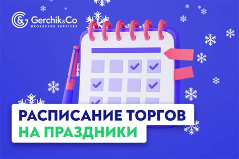 Объемы торгов в праздничные дни