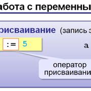 Объявление и присваивание значений переменным