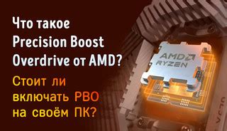 Оверклокинг и технология Precision Boost