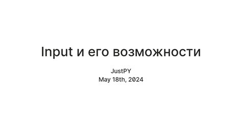 Ограничения и возможности input