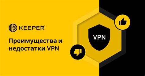 Ограничения и недостатки VPN