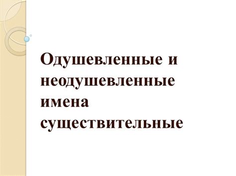 Одушевленные и неодушевленные объекты: влияние на выбор формы глагола