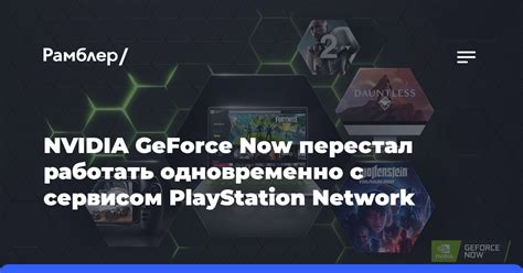 Ознакомление с сервисом GeForce NOW