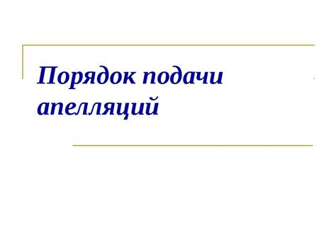 Ознакомьтесь с правилами подачи апелляций