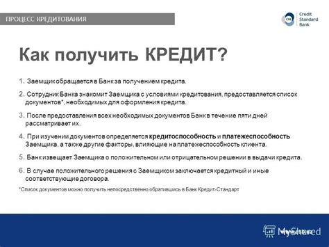 Ознакомьтесь с условиями кредитования