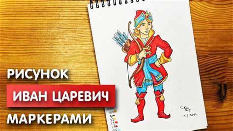 Окончательные штрихи и декоративные элементы нарисованного Ивана Царевича