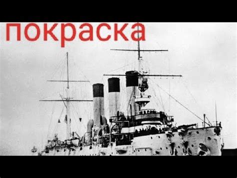 Окраска и декорирование корабля