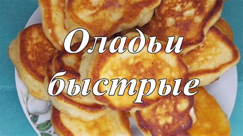 Оладьи: быстрый способ готовки