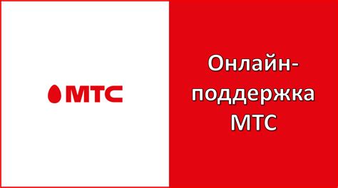 Онлайн-ресурсы для контакта с оператором МТС