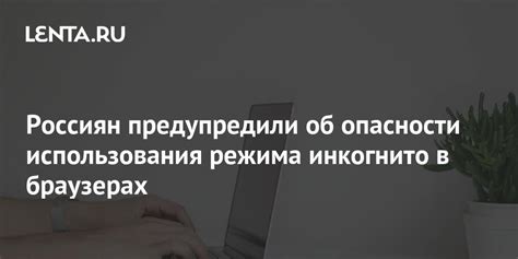 Опасности использования режима инкогнито