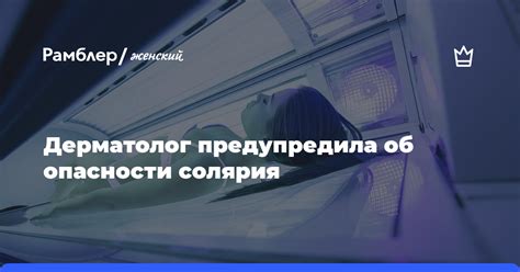 Опасности отключения солярия от питания