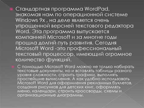 Описание возможностей программы Word