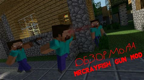 Описание мода mrcrayfish