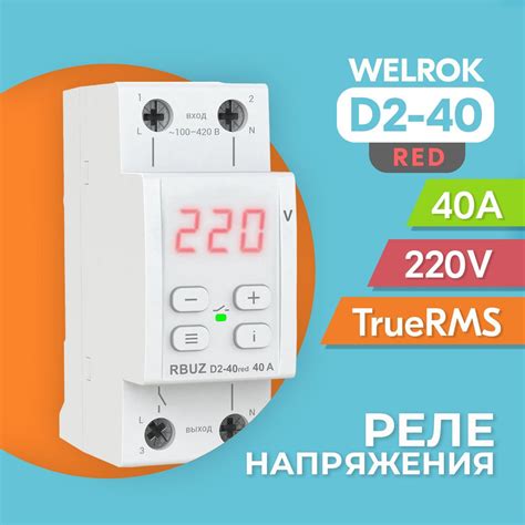 Описание реле напряжения Welrok D2 40