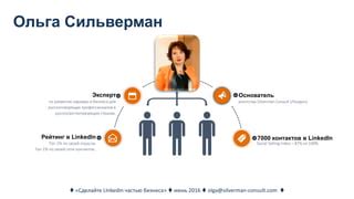 Описание себя и своей карьеры на LinkedIn: