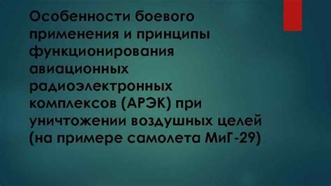 Описание функционирования и принципы работы