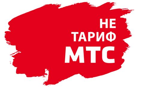 Оплата и тарификация МТС нетариф