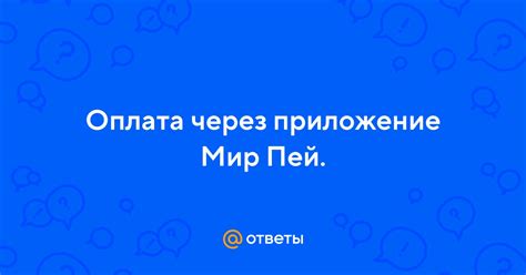 Оплата через приложение Мир Пей