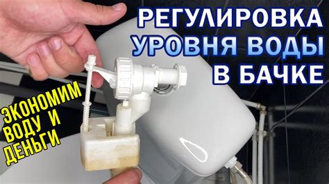 Определение верного уровня воды в сливном бачке