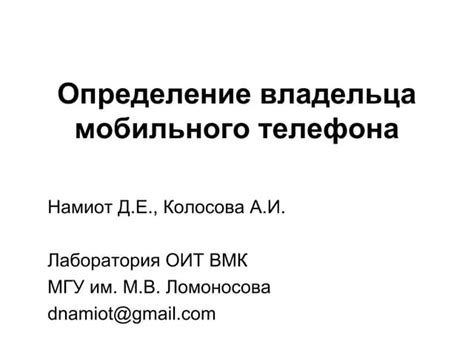 Определение владельца телефона - важный шаг для безопасности