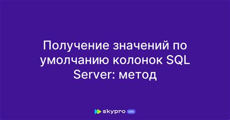 Определение значений по умолчанию в SQL Server